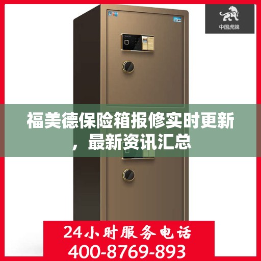 福美德保险箱报修实时更新，最新资讯汇总