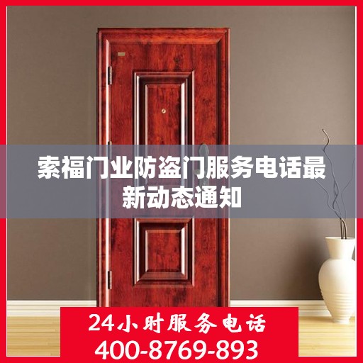 索福门业防盗门服务电话最新动态通知