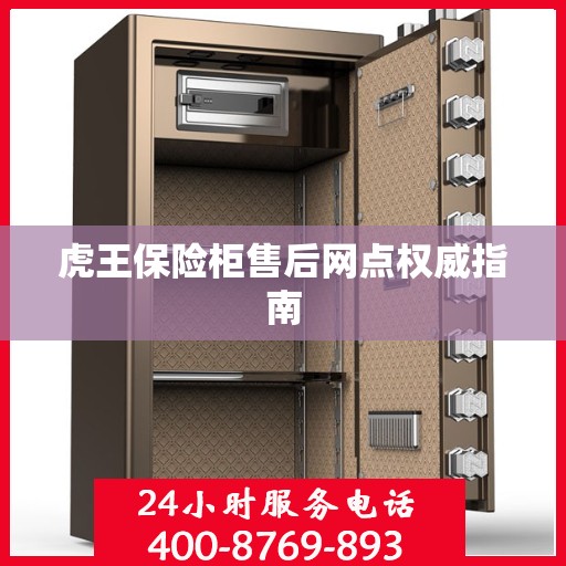 虎王保险柜售后网点权威指南