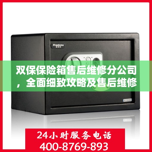 双保保险箱售后维修分公司，全面细致攻略及售后维修详解