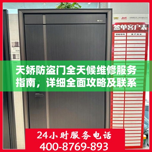 天娇防盗门全天候维修服务指南，详细全面攻略及联系电话