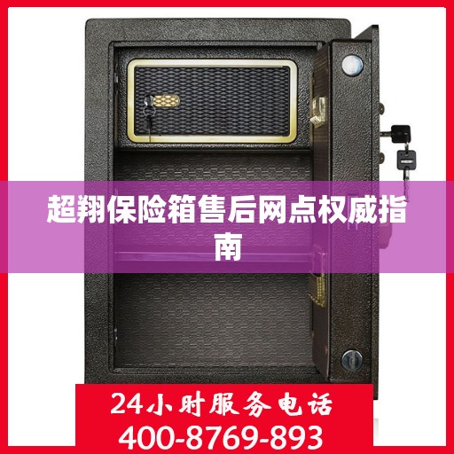 超翔保险箱售后网点权威指南