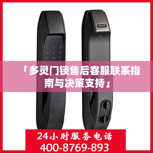 「多灵门锁售后客服联系指南与决策支持」