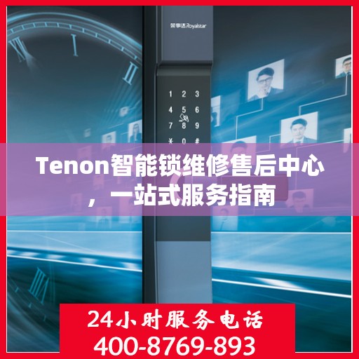 Tenon智能锁维修售后中心，一站式服务指南