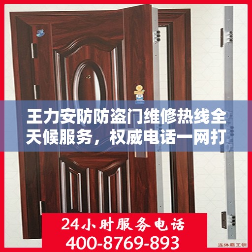 王力安防防盗门维修热线全天候服务，权威电话一网打尽