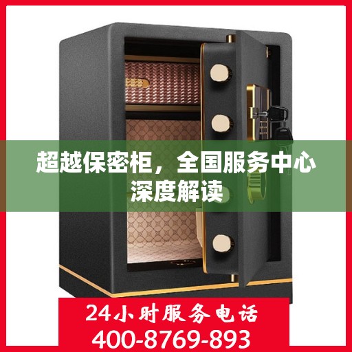 超越保密柜，全国服务中心深度解读