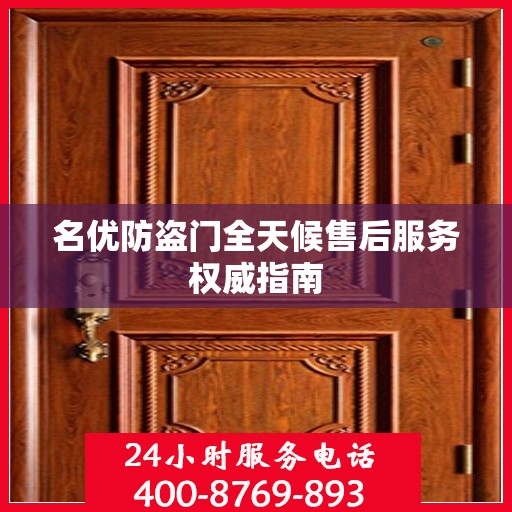 名优防盗门全天候售后服务权威指南
