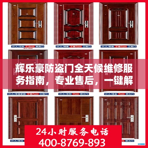 辉乐豪防盗门全天候维修服务指南，专业售后，一键解决您的需求