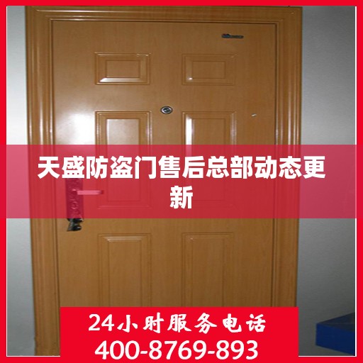 天盛防盗门售后总部动态更新