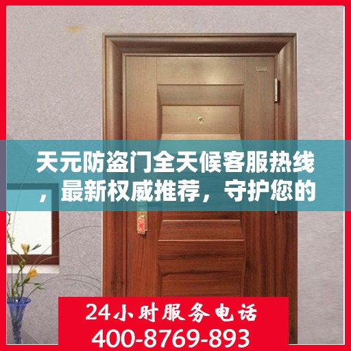 天元防盗门全天候客服热线，最新权威推荐，守护您的安全之门