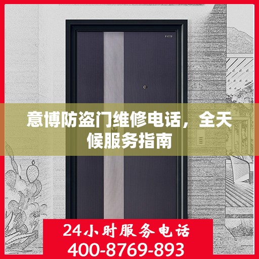 意博防盗门维修电话，全天候服务指南