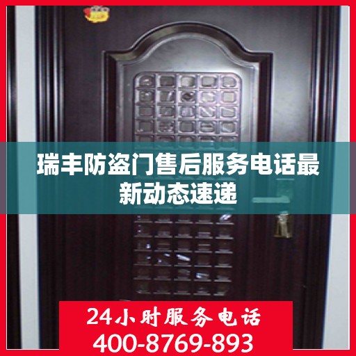 瑞丰防盗门售后服务电话最新动态速递
