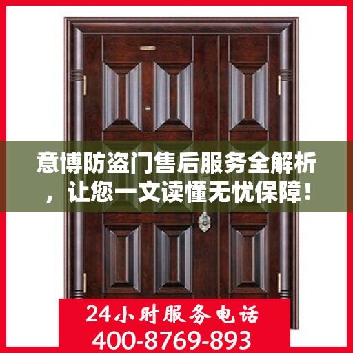 意博防盗门售后服务全解析，让您一文读懂无忧保障！