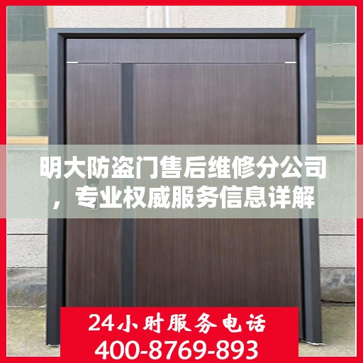 明大防盗门售后维修分公司，专业权威服务信息详解