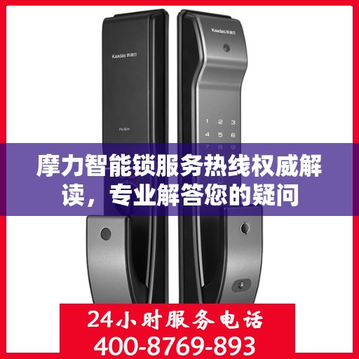 摩力智能锁服务热线权威解读，专业解答您的疑问