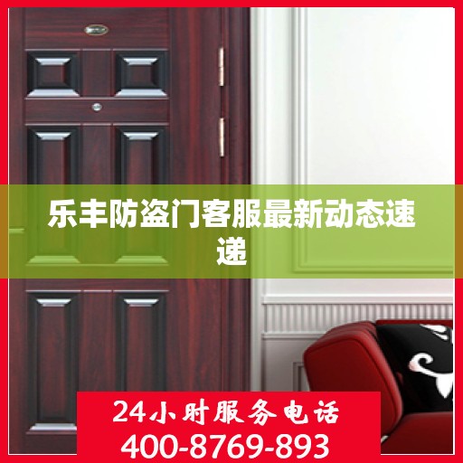 乐丰防盗门客服最新动态速递