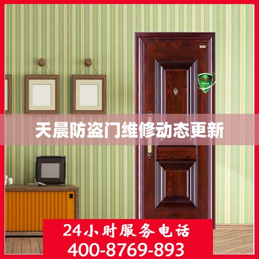 天晨防盗门维修动态更新