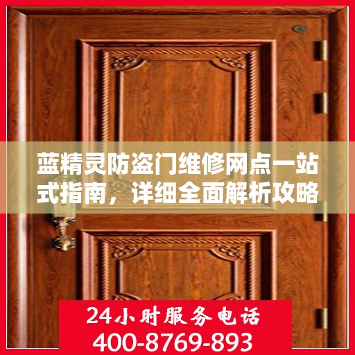 蓝精灵防盗门维修网点一站式指南，详细全面解析攻略