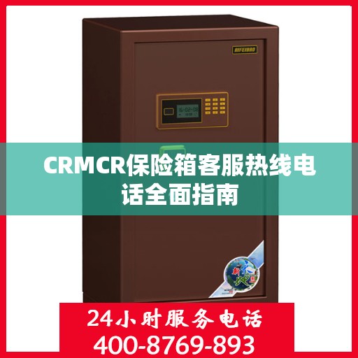 CRMCR保险箱客服热线电话全面指南