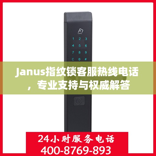 Janus指纹锁客服热线电话，专业支持与权威解答