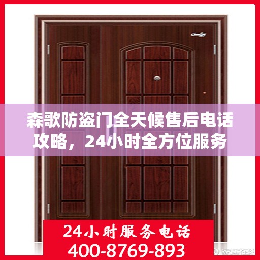 森歌防盗门全天候售后电话攻略，24小时全方位服务解析