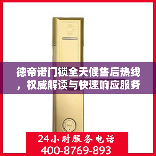 德帝诺门锁全天候售后热线，权威解读与快速响应服务
