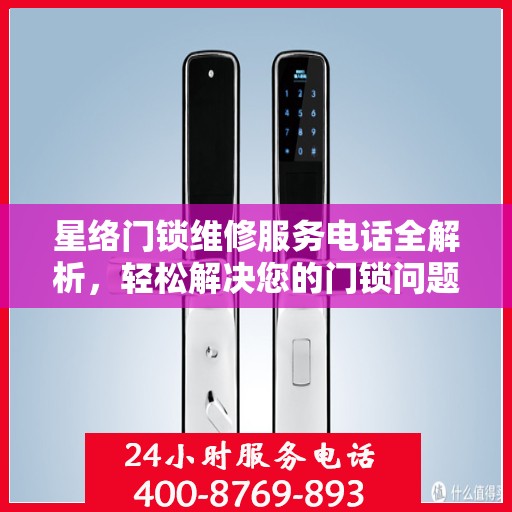 星络门锁维修服务电话全解析，轻松解决您的门锁问题