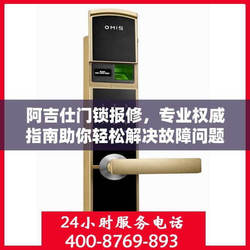 阿吉仕门锁报修，专业权威指南助你轻松解决故障问题