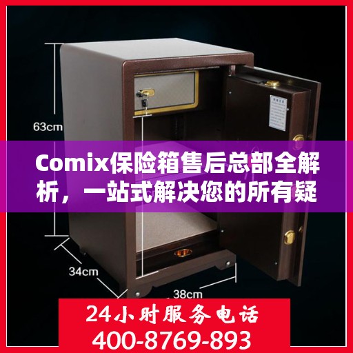 Comix保险箱售后总部全解析，一站式解决您的所有疑问