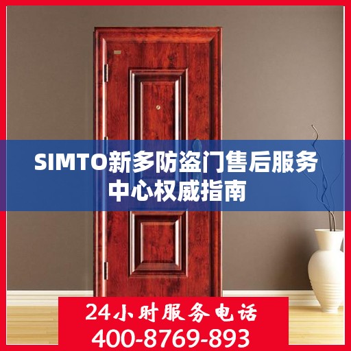 SIMTO新多防盗门售后服务中心权威指南