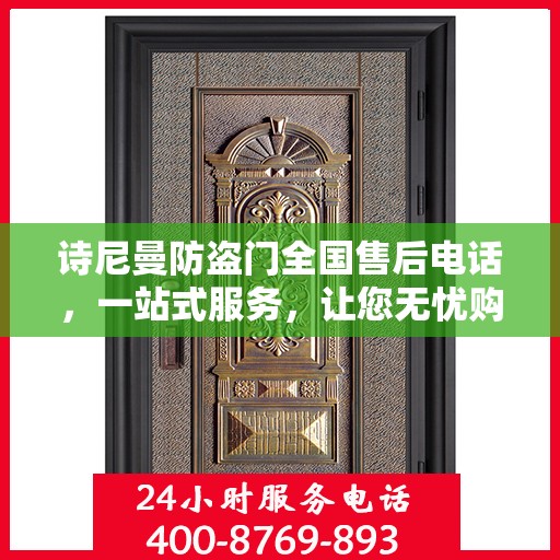 诗尼曼防盗门全国售后电话，一站式服务，让您无忧购门！