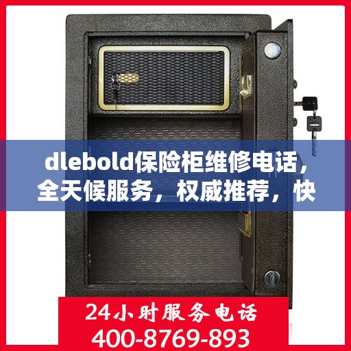 dlebold保险柜维修电话，全天候服务，权威推荐，快速响应！