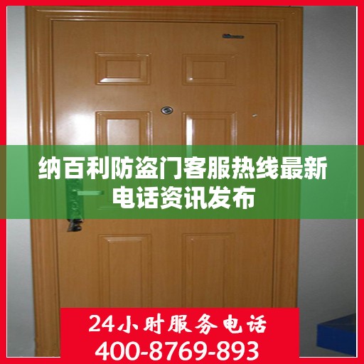 纳百利防盗门客服热线最新电话资讯发布