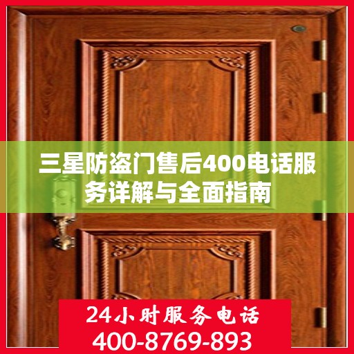 三星防盗门售后400电话服务详解与全面指南