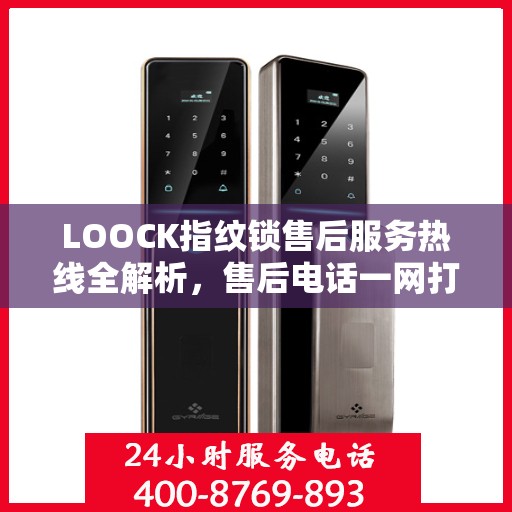 LOOCK指纹锁售后服务热线全解析，售后电话一网打尽