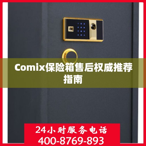 Comix保险箱售后权威推荐指南