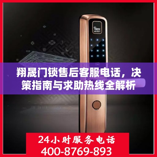翔晟门锁售后客服电话，决策指南与求助热线全解析