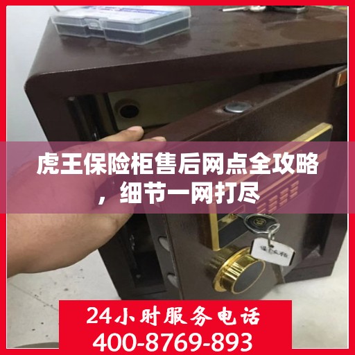 虎王保险柜售后网点全攻略，细节一网打尽