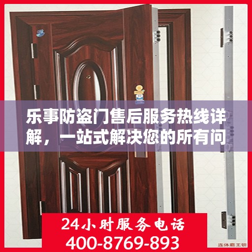 乐事防盗门售后服务热线详解，一站式解决您的所有问题