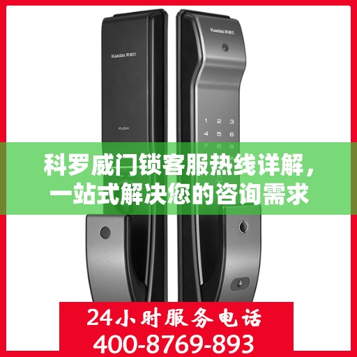科罗威门锁客服热线详解，一站式解决您的咨询需求
