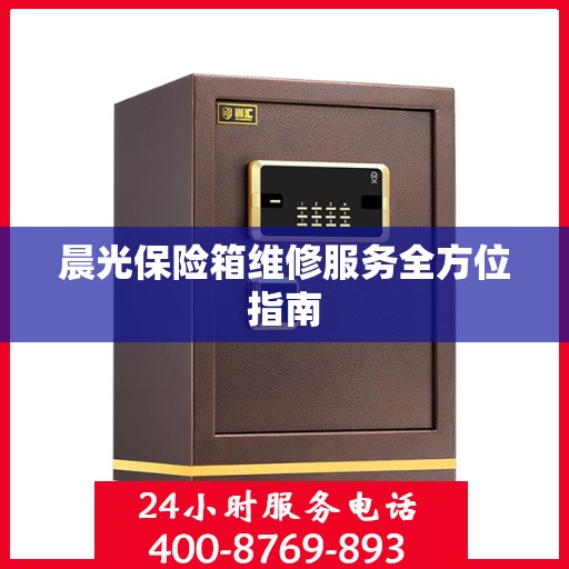 晨光保险箱维修服务全方位指南