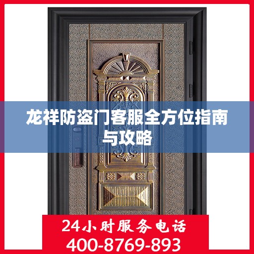 龙祥防盗门客服全方位指南与攻略