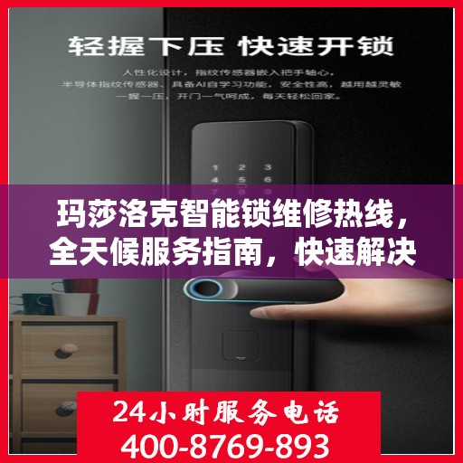 玛莎洛克智能锁维修热线，全天候服务指南，快速解决您的锁事问题