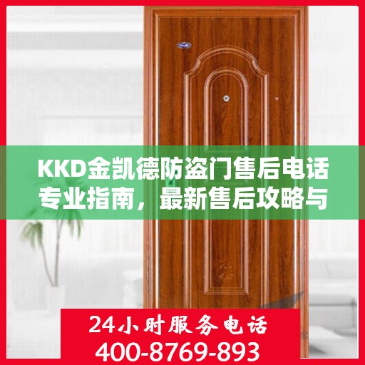 KKD金凯德防盗门售后电话专业指南，最新售后攻略与售后支持服务介绍