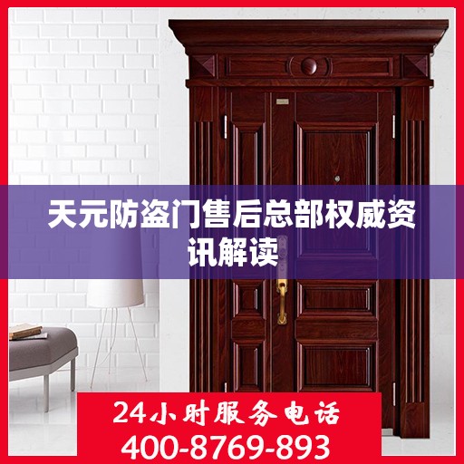 天元防盗门售后总部权威资讯解读