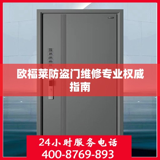 欧福莱防盗门维修专业权威指南