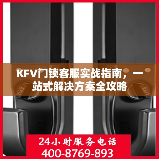 KFV门锁客服实战指南，一站式解决方案全攻略