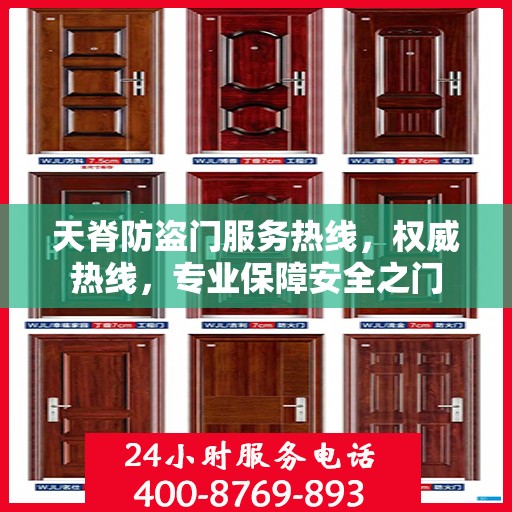 天脊防盗门服务热线，权威热线，专业保障安全之门