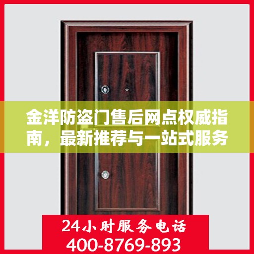 金洋防盗门售后网点权威指南，最新推荐与一站式服务体验