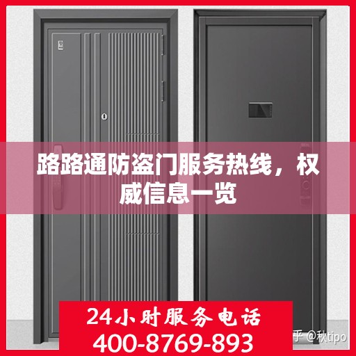 路路通防盗门服务热线，权威信息一览